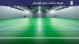 هزینه ساخت سالن فوتسال