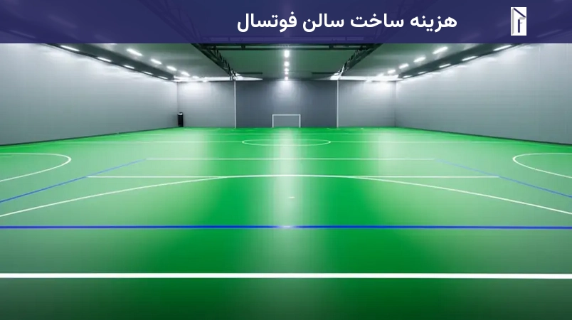 هزینه ساخت سالن فوتسال