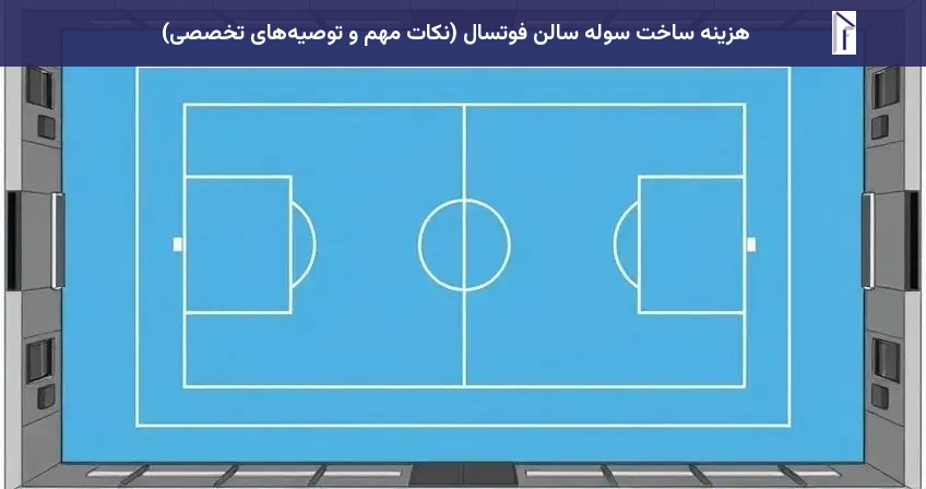 هزینه ساخت سوله سالن فوتسال (نکات مهم و توصیه‌های تخصصی)