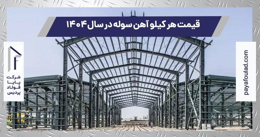 قیمت هر کیلو آهن سوله در سال ۱۴۰۴