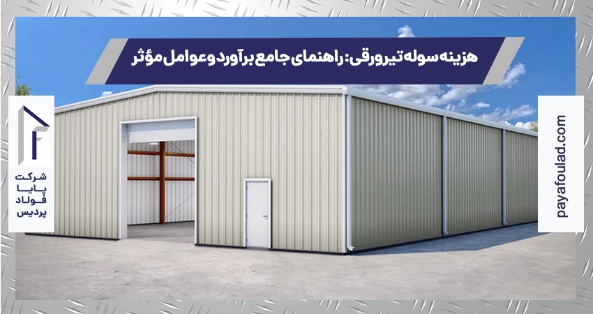 هزینه سوله تیرورقی: راهنمای جامع برآورد و عوامل مؤثر