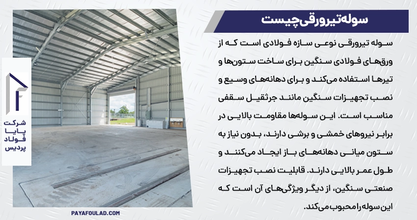 سوله تیرورقی چیست و چرا محبوب است 