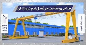 طراحی و ساخت جرثقیل نیم دروازه ای طراحی و ساخت جرثقیل نیم دروازه ای