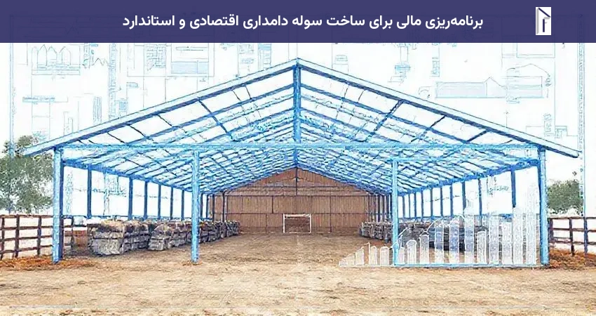 برنامه‌ریزی مالی برای ساخت سوله دامداری اقتصادی و استاندارد