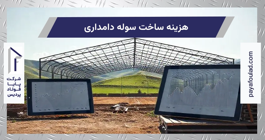 هزینه ساخت سوله دامداری