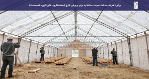 برآورد هزینه ساخت سوله استاندارد برای پرورش قارچ (سفتکاری، عایقکاری، تاسیسات) هزینه ساخت سوله پرورش قارچ