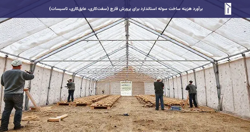 هزینه ساخت سوله پرورش قارچ