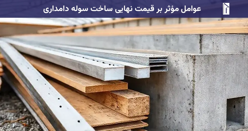 عوامل مؤثر بر قیمت نهایی ساخت سوله دامداری