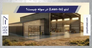 لنتو (Lean-to) در سوله چیست؟