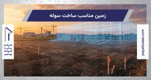 زمین مناسب ساخت سوله