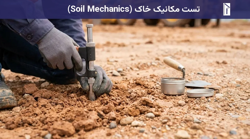تست مکانیک خاک (Soil Mechanics) تست مکانیک خاک (Soil Mechanics)